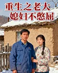 重生之老大媳婦不憋屈 封面