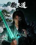 衡天道 封面