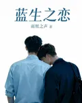 藍生之戀 封面