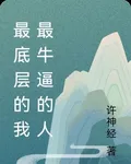 最底層的我最牛逼的人 封面
