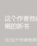 這個作者他很懶的新書 封面