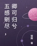 五感剜盡，卿可歸兮 封面