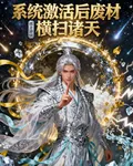 系統激活後，廢材橫掃諸天 封面