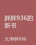 胖胖936的新書 封面