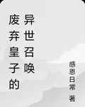 廢棄皇子的異世召喚 封面