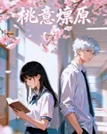 桃意燎原 封面