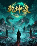 乾坤渡 封面