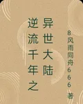 逆流千年之異世大陸 封面