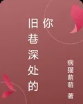 舊巷深處的你 封面