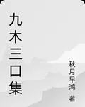 九木三口集 封面