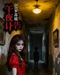 午夜訃告 封面