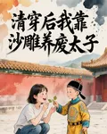 清穿後我靠沙雕養廢太子 封面