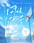 風吹隨他去 封面