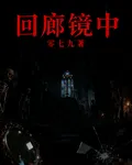 迴廊鏡中 封面