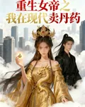 重生女帝之我在現代賣丹藥 封面