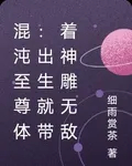混沌至尊體：出生就帶着神鵰無敵 封面