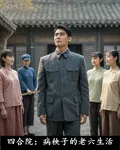 四合院：病秧子的老六生活 封面