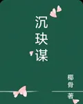 沉玦謀 封面