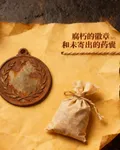 腐朽的徽章和未寄出的藥囊 封面