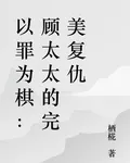 以罪爲棋：顧太太的完美復仇 封面