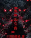 鬼神太玄青 封面