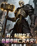 我，骷髏女王，在都市搞亡靈天災 封面