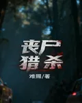 喪屍獵殺 封面