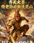 齊天大聖：俺老孫必血洗靈山 封面