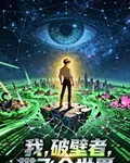 我，破壁者，帶飛全世界 封面