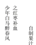 少年白馬醉春風之紅棗補血 封面