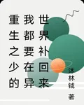 重生之少的我都要在異世界補回來 封面