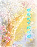 蟬鳴樹下的心動 封面