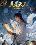 靈犀天工 封面