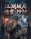 江湖破局檔案：1994 封面
