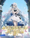 從雪靈到冰雪之神：我只想貼貼 封面