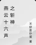 燕雲十六聲之斬神 封面