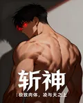 斬神：極致肉體，凌與天之上 封面