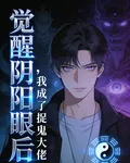 覺醒陰陽眼後，我成了捉鬼大佬 封面