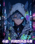 鬥破v：開局炸環戰鬥尊 封面