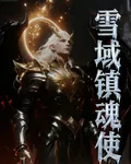 雪域鎮魂使 封面