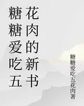 糖糖愛喫五花肉的新書 封面