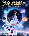 快穿之絕色孃親的萬界生存指南 封面