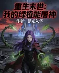 重生末世：我的綠植能屠神 封面