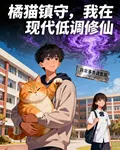 橘貓鎮守，我在現代低調修仙 封面