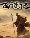 西謊記 封面
