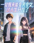 一覺醒來能變男變女，這人生開掛 封面