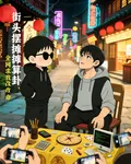 街頭擺攤算卦，全網求我改命 封面