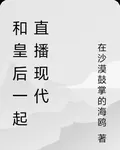 和皇后一起直播現代 封面