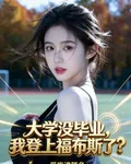 大學沒畢業，我登上福布斯了？ 封面