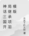 神話三國開局繼承項羽模版 封面